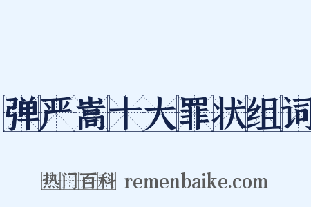 弹严嵩十大罪状组词是什么意思的图片
